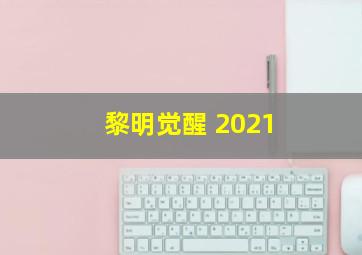 黎明觉醒 2021